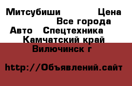 Митсубиши  FD15NT › Цена ­ 388 500 - Все города Авто » Спецтехника   . Камчатский край,Вилючинск г.